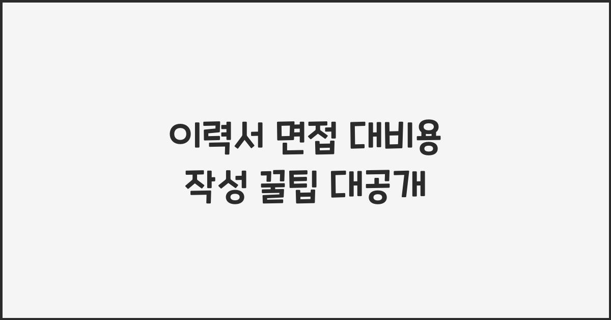 이력서 면접 대비용 작성