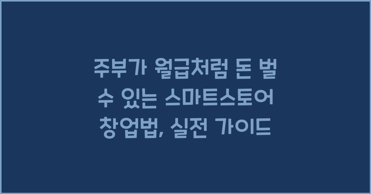 주부가 월급처럼 돈 벌 수 있는 스마트스토어 창업법