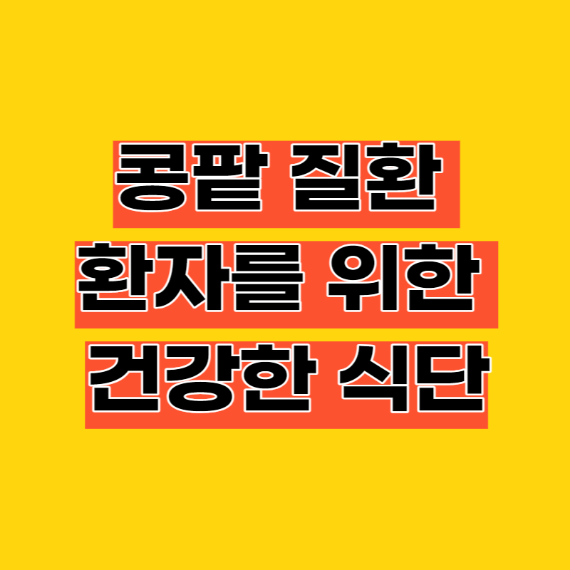 콩팥질환 환자를 위한 건강한 식단