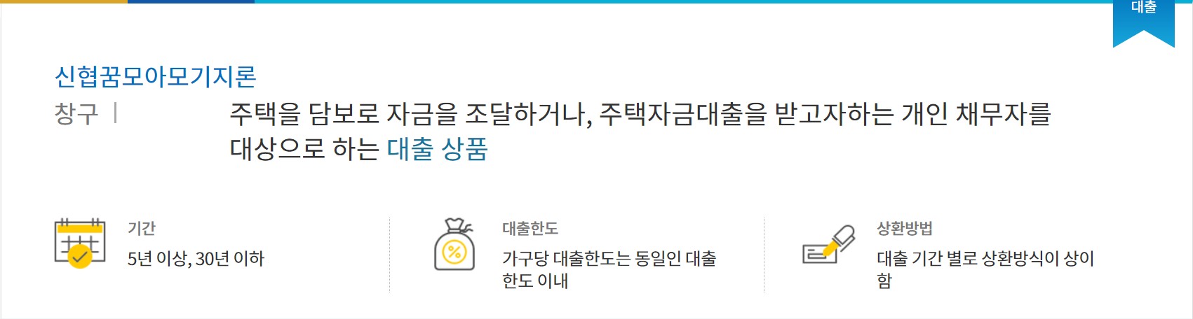 신협 꿈모아 모기지론 대출