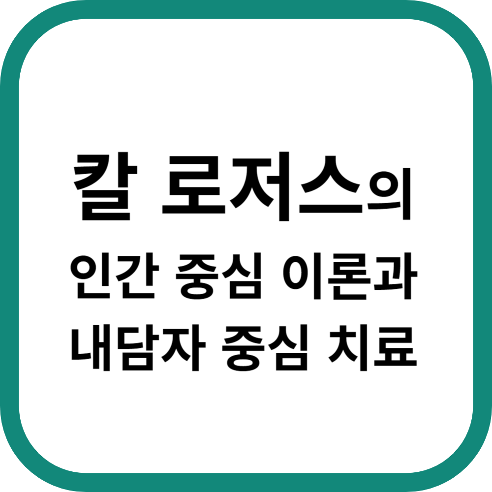 칼 로저스의 인간 중심 이론과 내담자 중심 치료