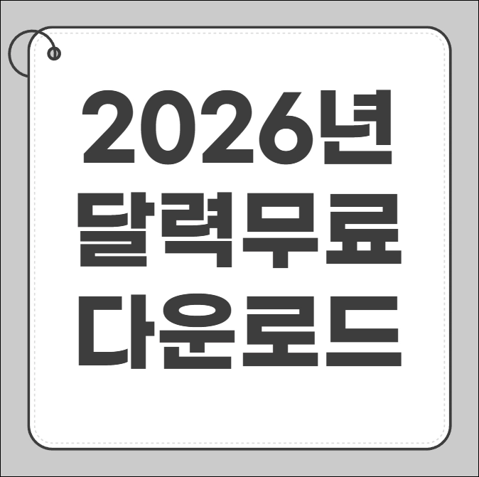 2026년 달력 다운로드