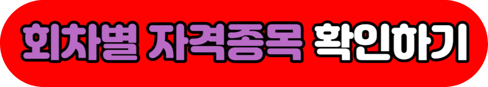 회차별 자격종목 확인하기