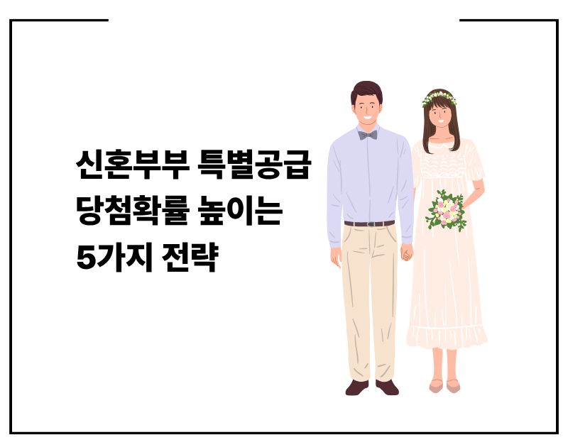 신혼부부 특별공급 당첨확률 높이는 5가지 전략
