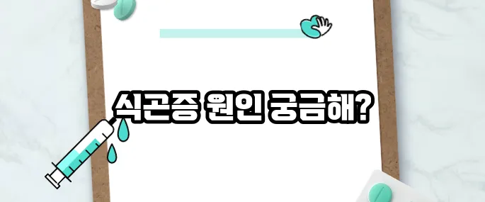 식곤증이 심한경우