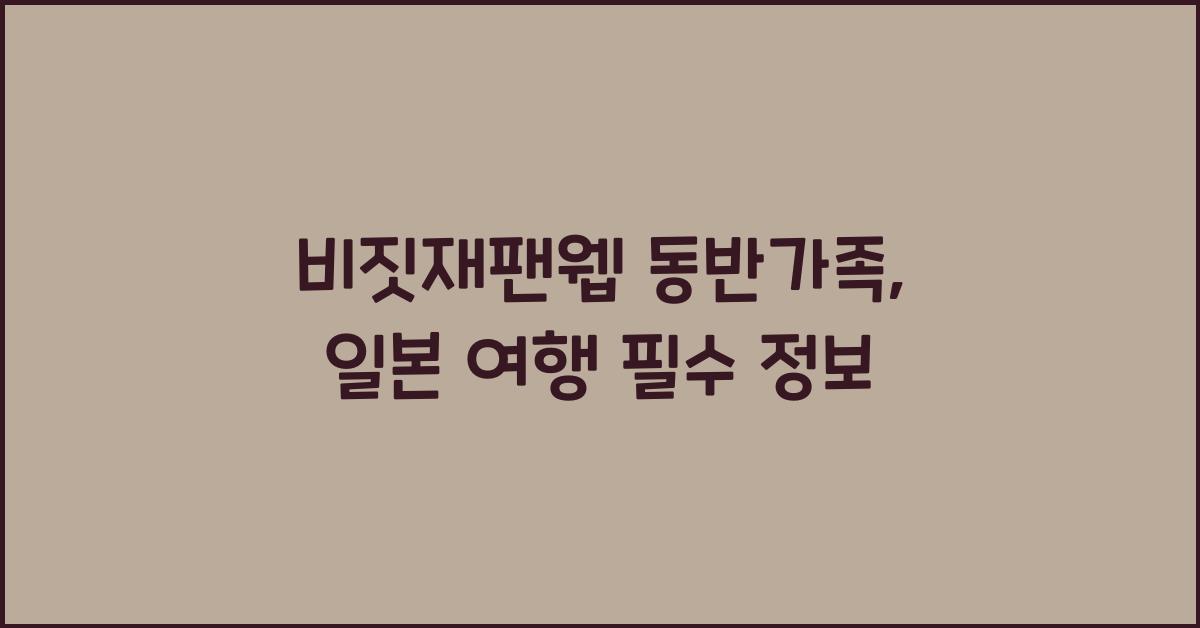 비짓재팬웹 동반가족