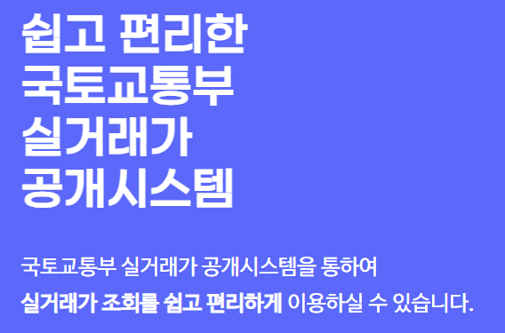 국토해양부 아파트 실거래가 조회 총정리