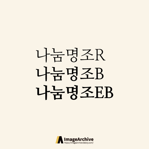 나눔명조 3종 - 상업용 무료폰트 글씨체 다운로드