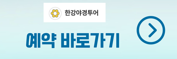 한강야경투어 예약 바로가기