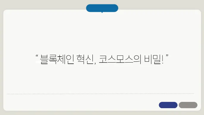 코스모스(ATOM), 블록체인 간의 상호작용을 목표로 한 코인