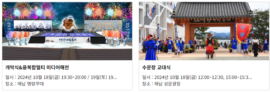 2024 명량대첩축제. 진도 해남 가을 볼거리 여행