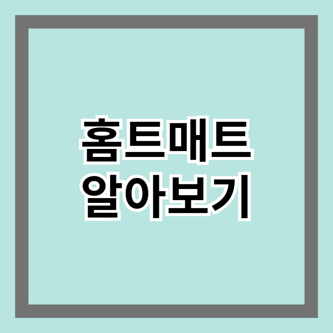 홈트매트 알아보기 - 운동 효과를 극대화하는 아이템