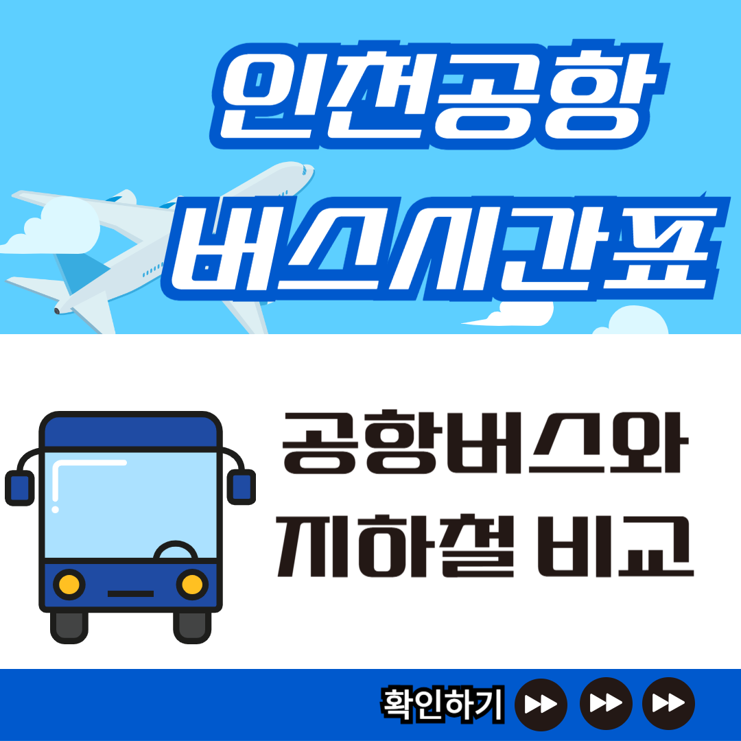 인천공항-버스시간표-지하철-비교