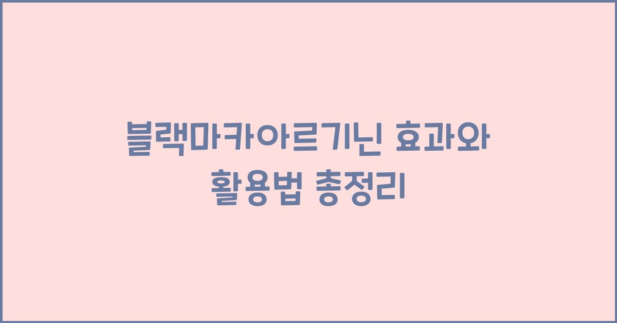 블랙마카아르기닌