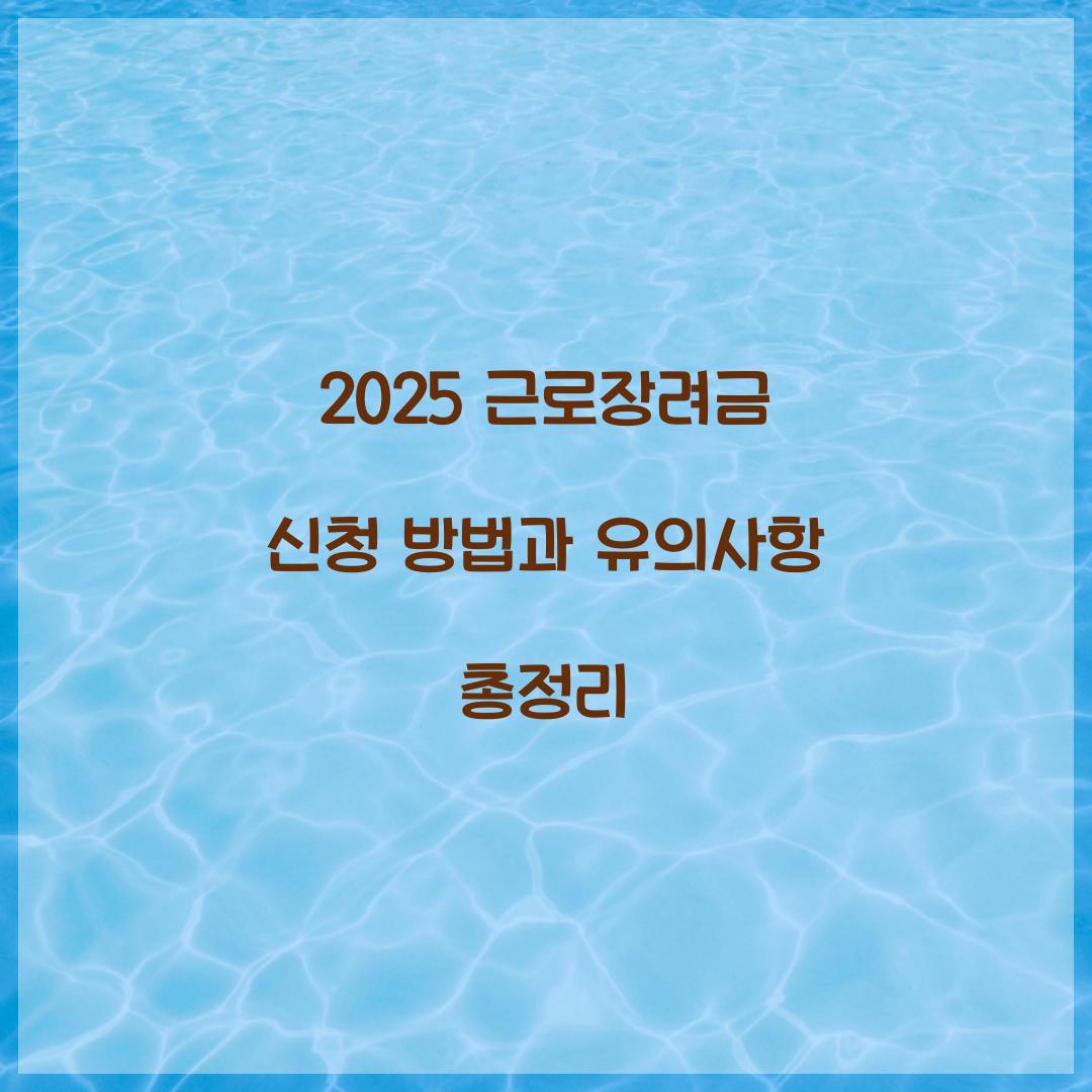 근로장려금 신청 방법
