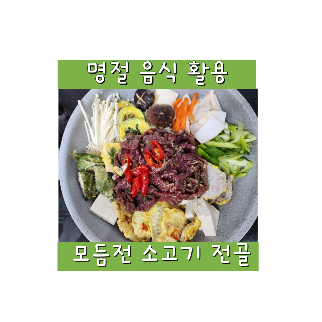 명절 음식 활용