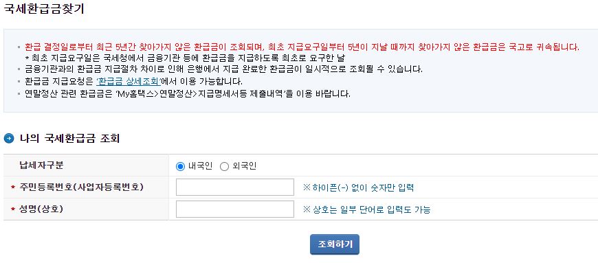 내-국세환급금-조회