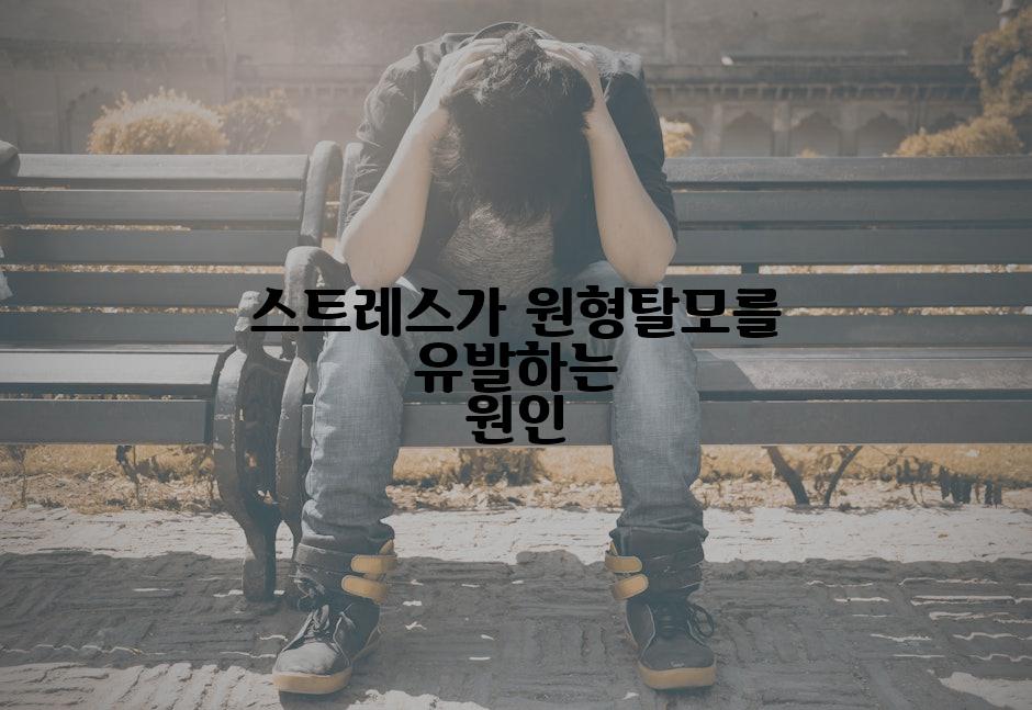 스트레스가 원형탈모를 유발하는 원인