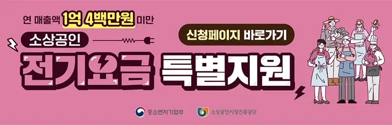 소상공인 전기요금 특별지원 신청페이지 바로가기