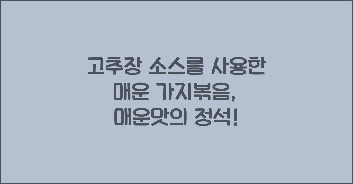 고추장 소스를 사용한 매운 가지볶음