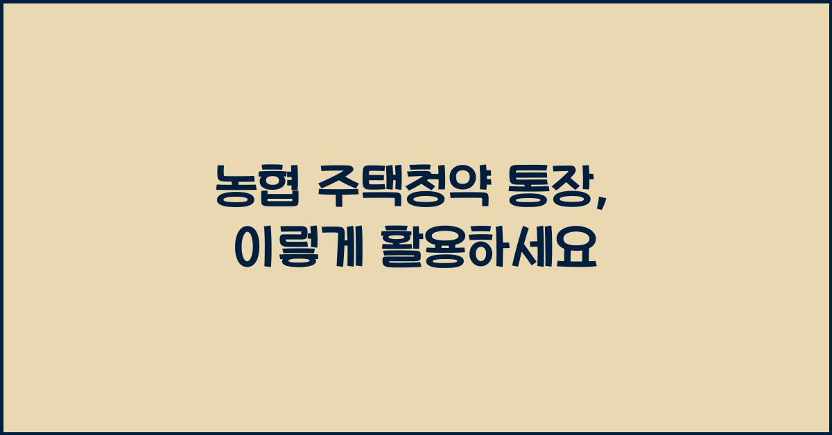 농협 주택청약 통장