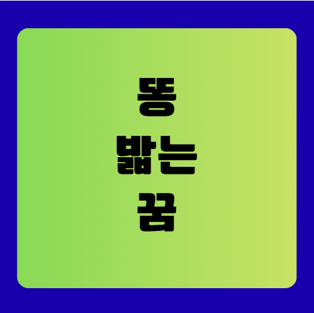 똥 밟는 꿈 해몽(똥꿈해몽풀이, 무료꿈해몽풀이)