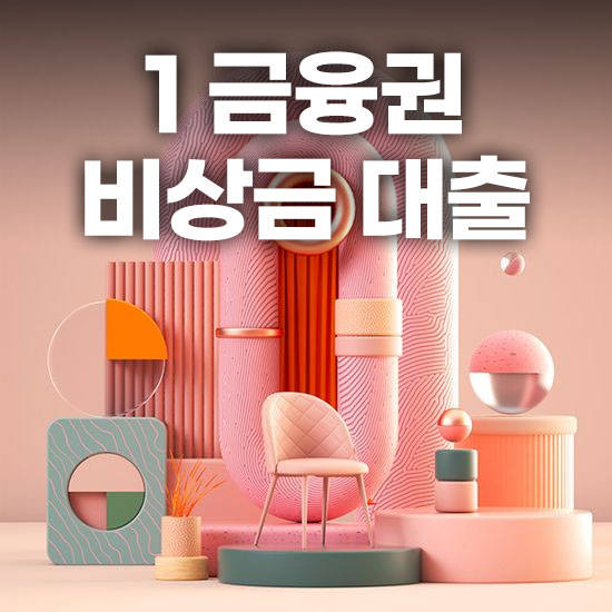 1 금융권 비상금 대출 종류