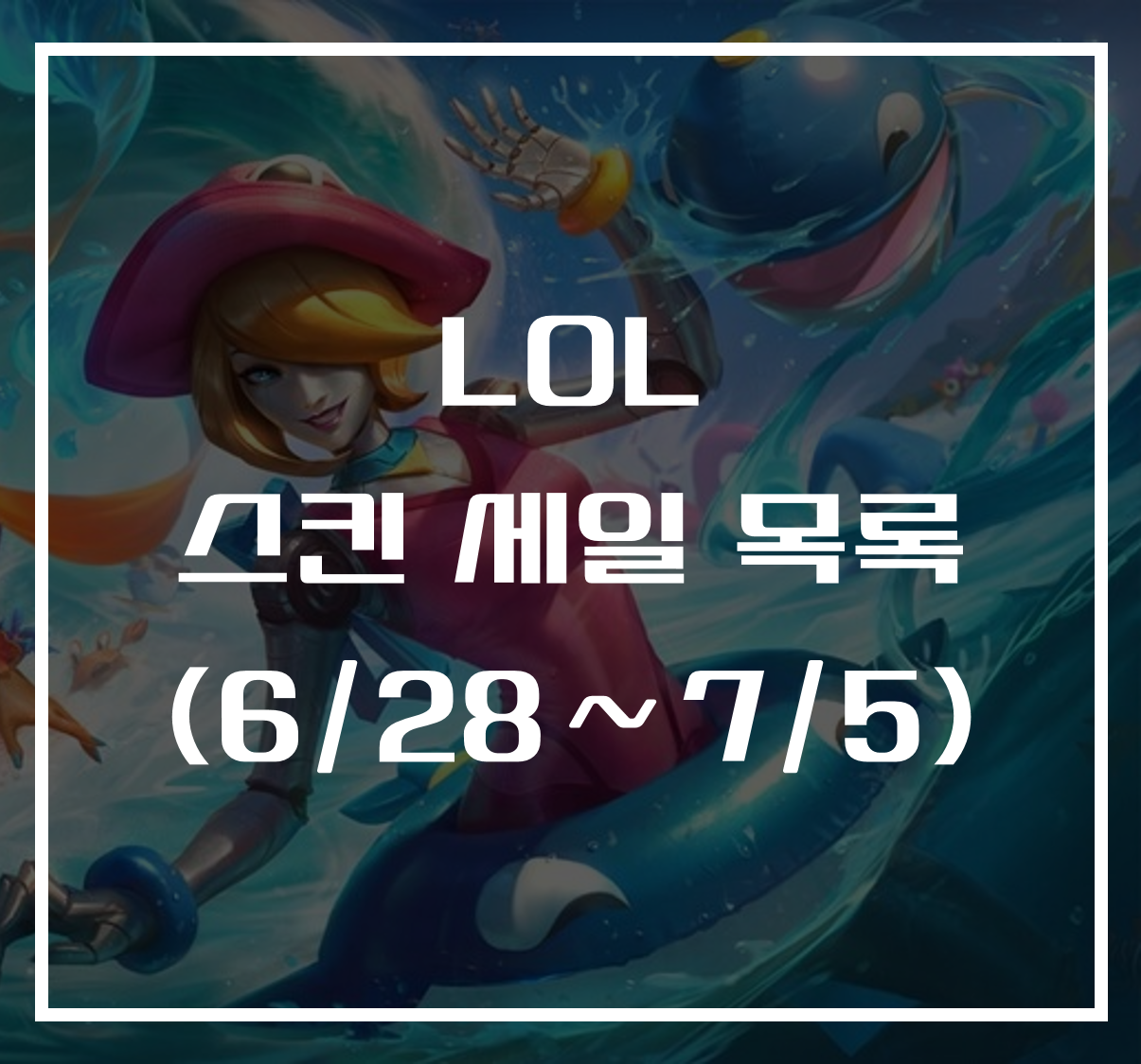 롤 스킨 세일
