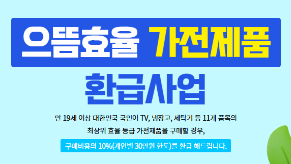 1등급 가전 환급 신청 사이트 바로가기｜2025년 최신 지원금 안내