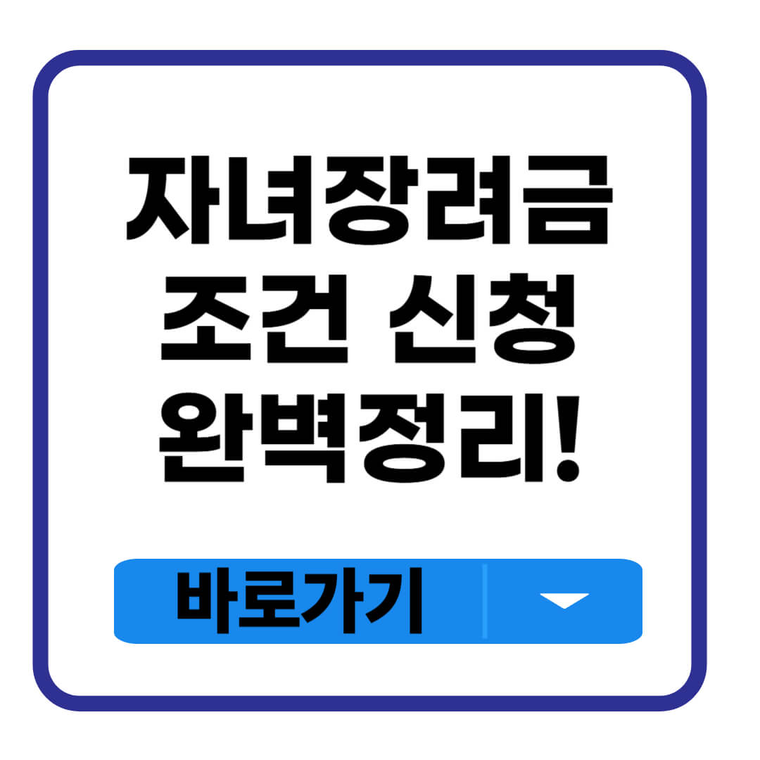 자녀장려금 조건