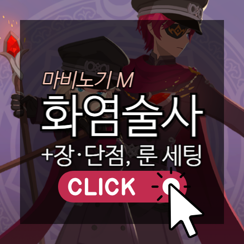 마비노기M 화염술사 장단점, 룬세팅 썸네일