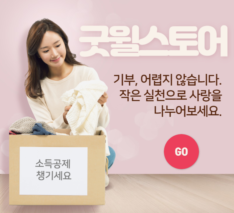 굿윌스토어-소득공제-썸네일