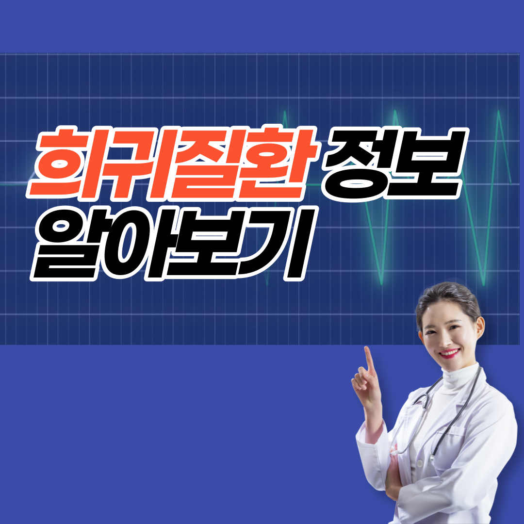 희귀질환정보