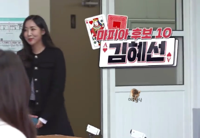 러브마피아 김혜선