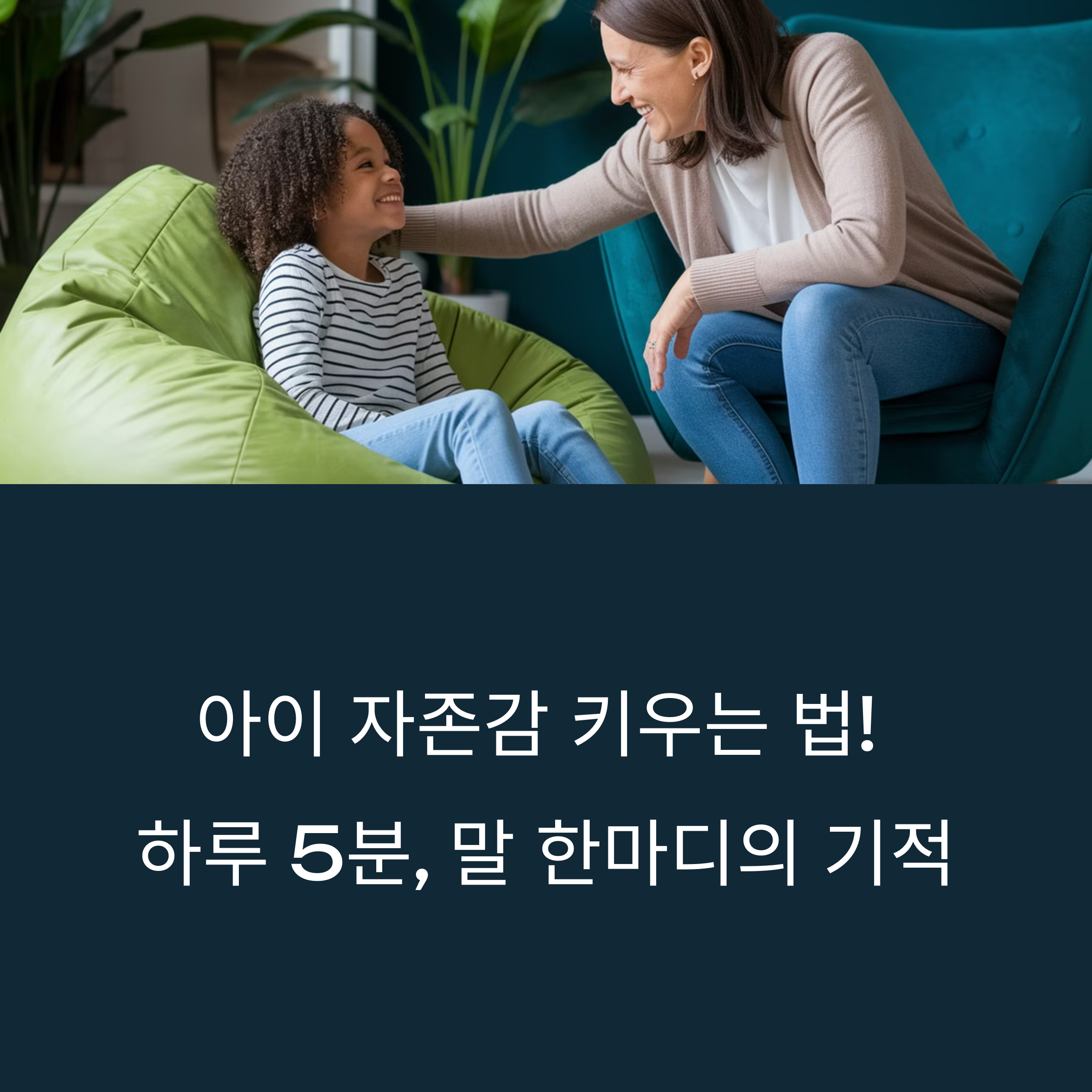 아이 자존감 키우는 법! 하루 5분, 말 한마디의 기적-대표이미지
