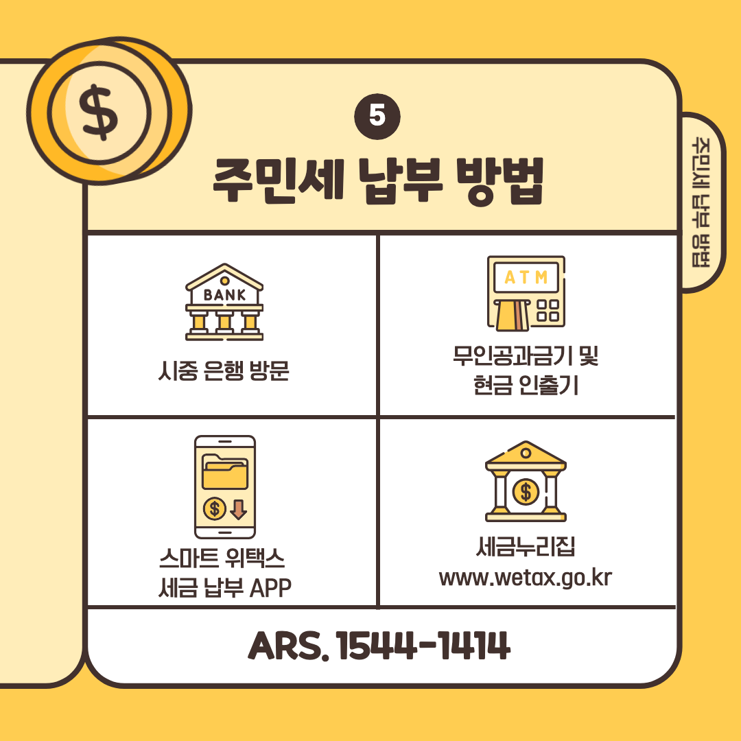주민세 납부 방법 설명 이미지.
