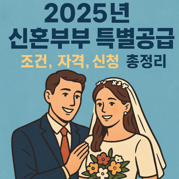 2025년 신혼부부 특별공급 조건,자격,신청 총정리