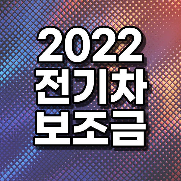 2022 전기차 보조금