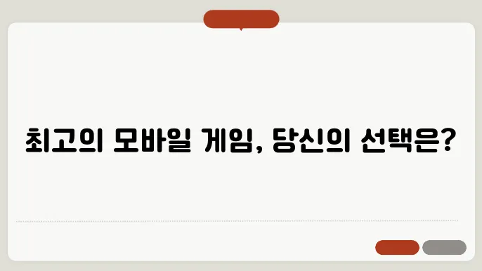 모바일 게임 순위 TOP 5