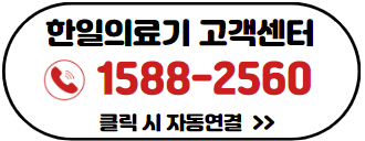 한일의료기-고객센터