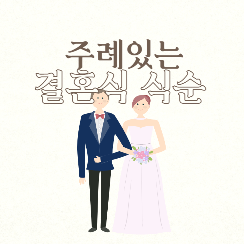 주례있는 결혼식 식순