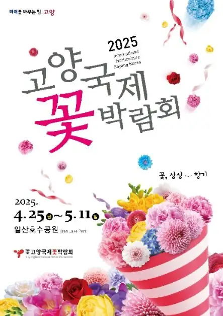 고양 국제꽃박람회
