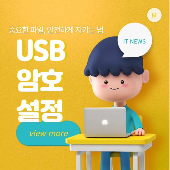 USB에 암호 거는 방법: 중요한 파일, 안전하게 지키는 법