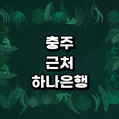 충주시 하나은행