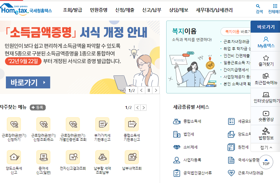 근로소득 원천징수영수증 인터넷 발급·조회 1단계: 홈택스 접속