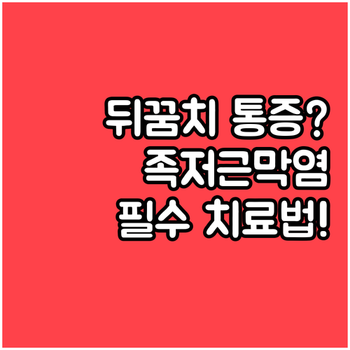 발바닥 뒤꿈치 통증 족저근막염 증상 ..