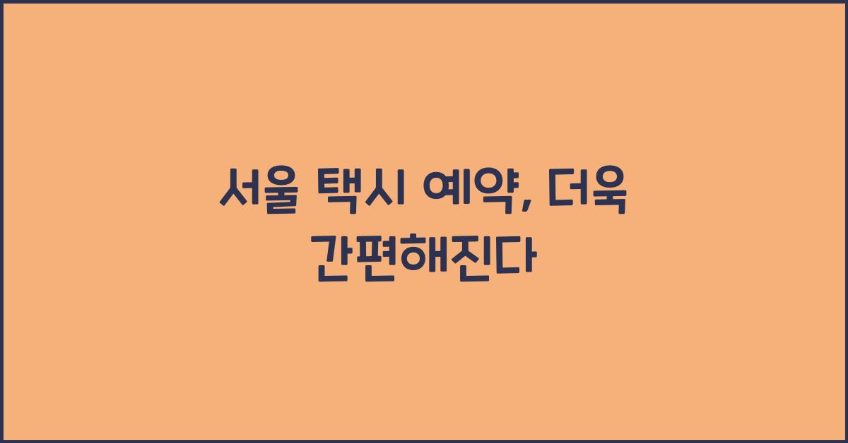 서울 택시 예약