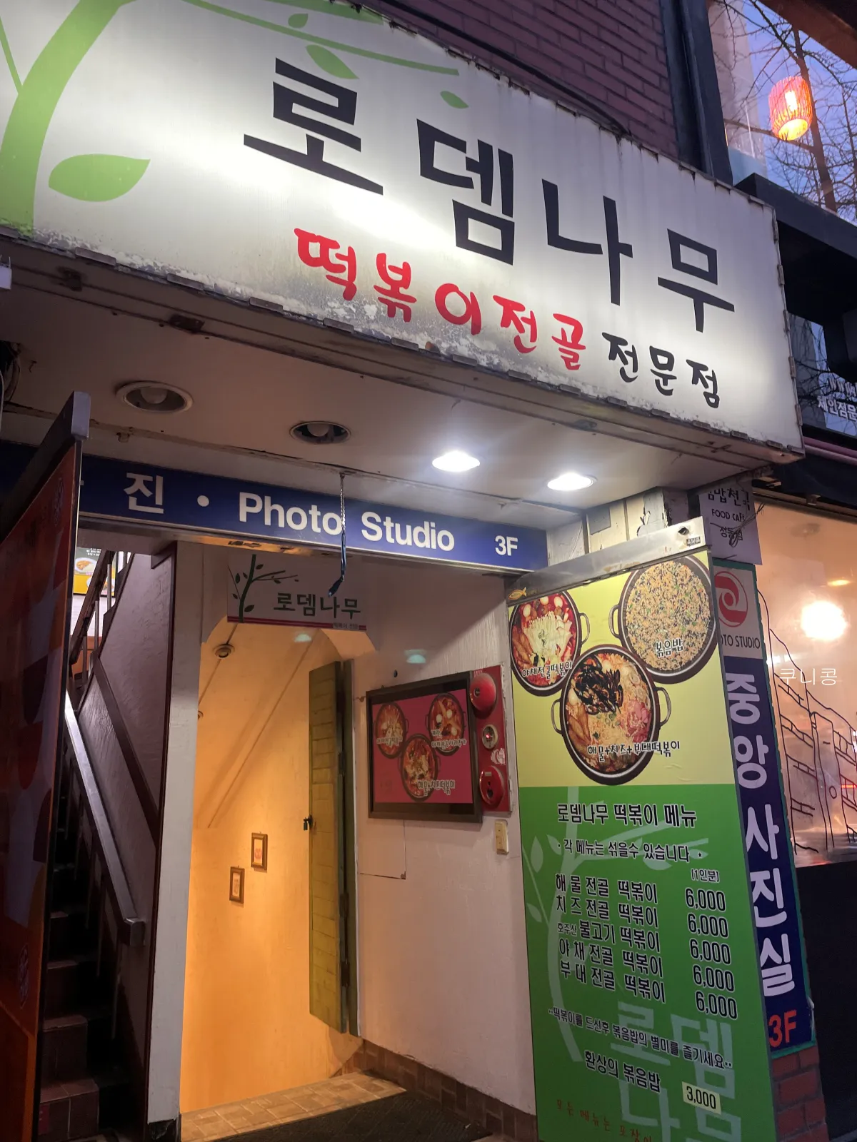 서대문-정동길-가성비-즉석떡볶이-로뎀나무-솔직후기