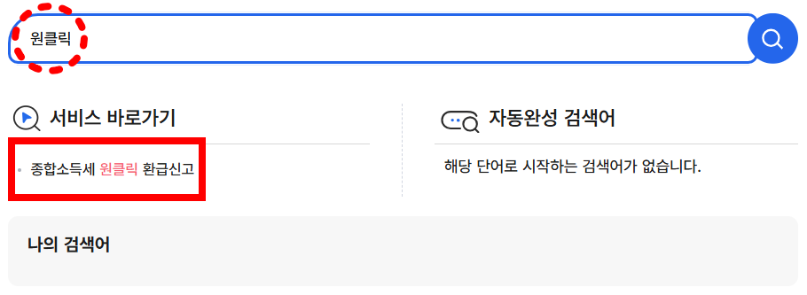 홈택스 원클릭 종합소득세 환급신고