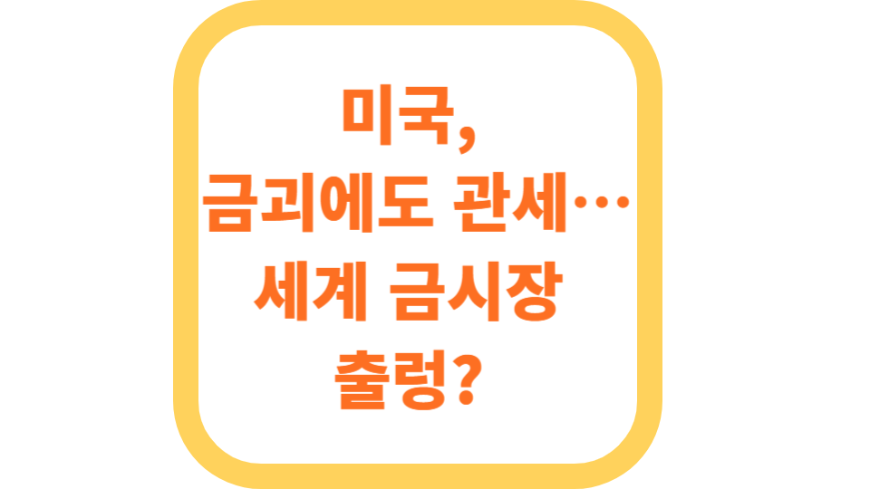 미국, 금괴에도 관세…세계 금시장 출렁? 사진